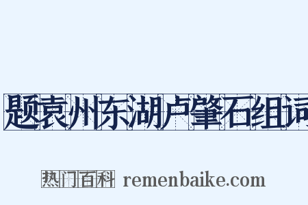 题袁州东湖卢肇石组词是什么意思的图片